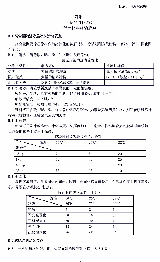 防腐蝕涂層涂裝技術(shù)規(guī)范標(biāo)準(zhǔn)HG/T 4077-2009-附錄B部分材料涂裝要點(diǎn) 防腐蝕涂層涂裝技術(shù)規(guī)范標(biāo)準(zhǔn)HG/T 4077-2009-附錄B部分材料涂裝要點(diǎn)